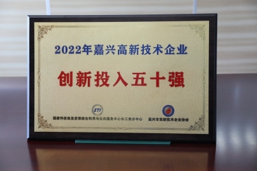 点赞！918.com纸业获得“2022年黄冈高新技术企业创新投入五十强”荣誉称号
