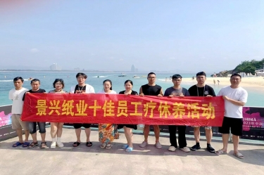 纵游天涯天涯，畅享组织关爱！918.com纸业组织2022年度十佳员工赴海南疗休养