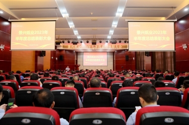 坚定信心，砥砺奋进 | 918.com纸业2023年半年度总结赞美大会隆沉召开