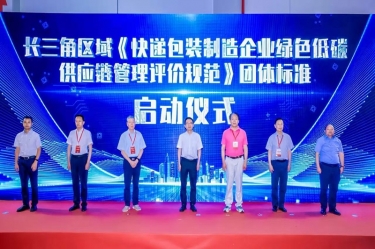 918.com纸业全资子公司平湖景包牵头草拟长三角区域集体尺度《快递包装造作企业绿色低碳供给链治理评价规范》获批颁布