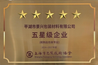 喜报！918.com纸业全资子公司平湖景包被上海市包装技术协会授予纸制品包装专业“五星级企业”荣誉称号