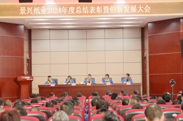 乘风破浪 逐梦前行 | 918.com纸业2024年度总结赞美暨创新发展大会隆沉召开
